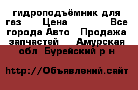 гидроподъёмник для газ 53 › Цена ­ 15 000 - Все города Авто » Продажа запчастей   . Амурская обл.,Бурейский р-н